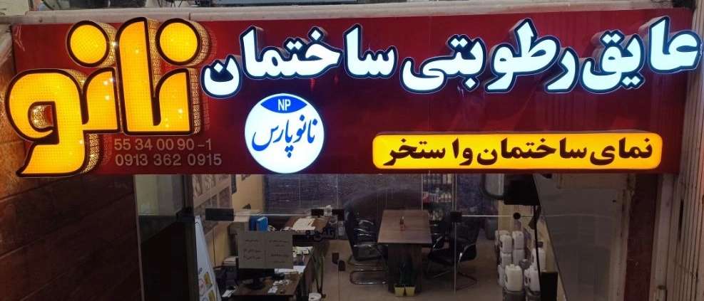 Sale of Siddiqi moisture cover in Kashan