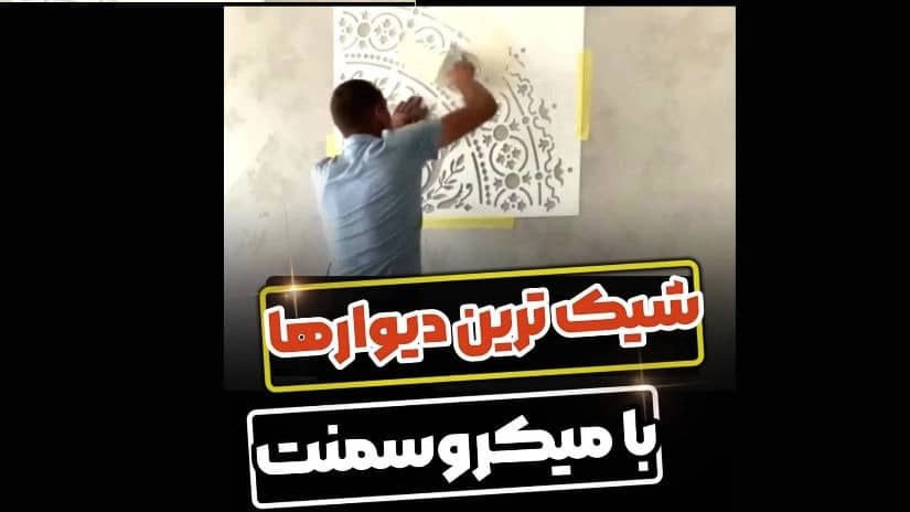 میکروسمنت عایق سرزمین