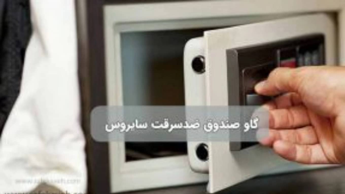گاوصندوق ضد سرقت چیست