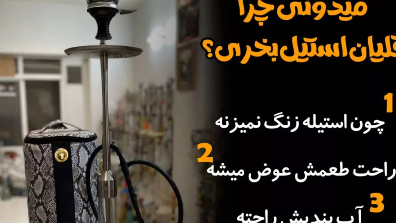 مزایای قلیان استیل نسبت به قلیان چوبی