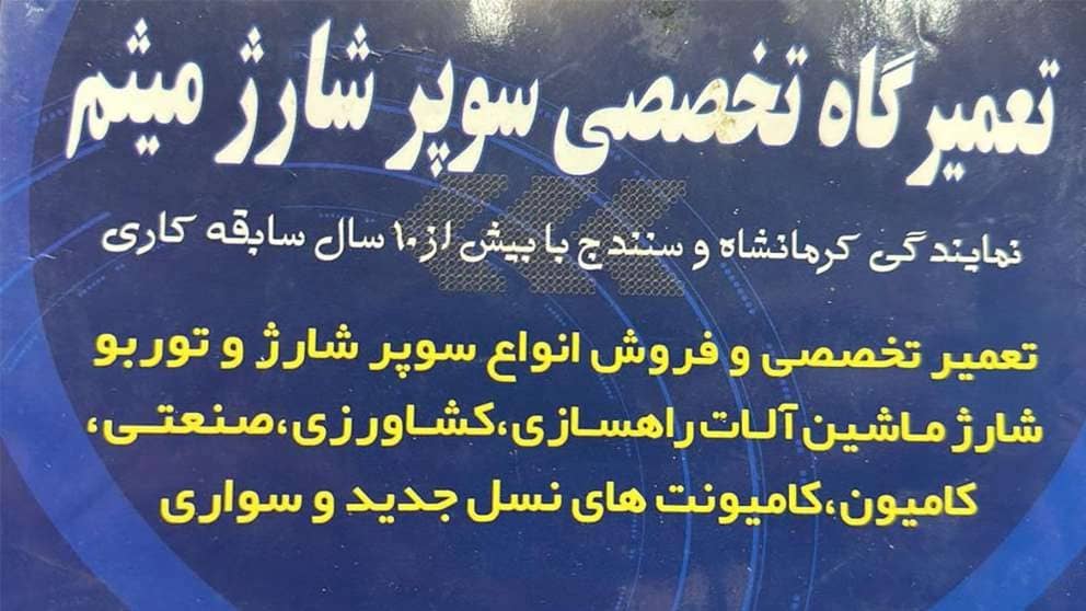 ورشة ميثم المتخصصة لتصليح الشاحن