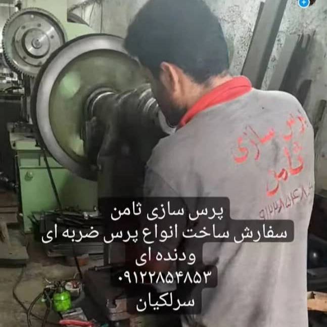 پرسهای ضربه ای و دنده ای پرس سازی ثامن