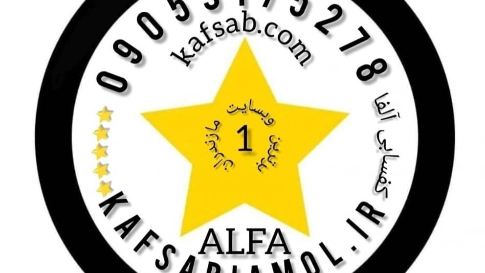 کفسابی مازندران ALFA