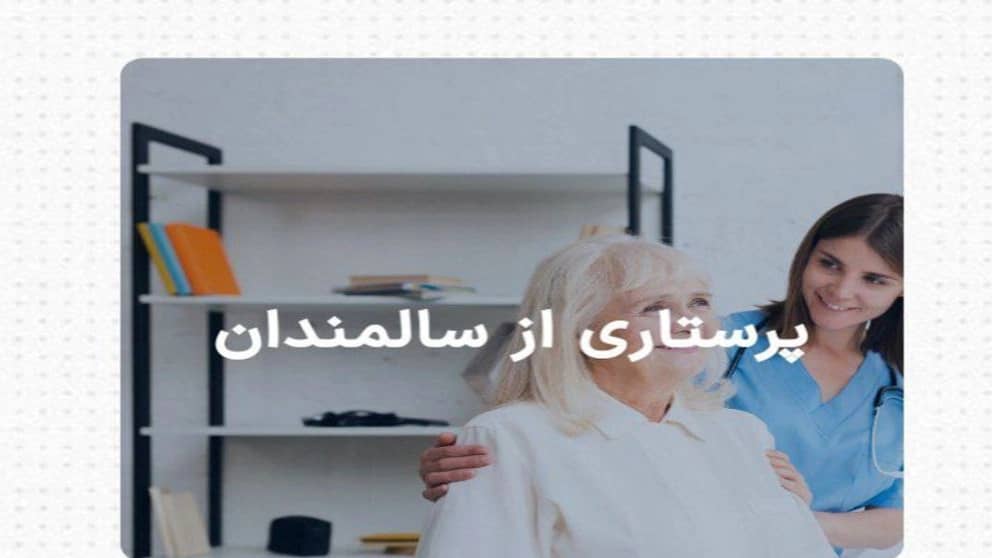 شرکت پارس و ماش ،نگهداری و پرستاری کودک وسالمند در اندیشه تهران