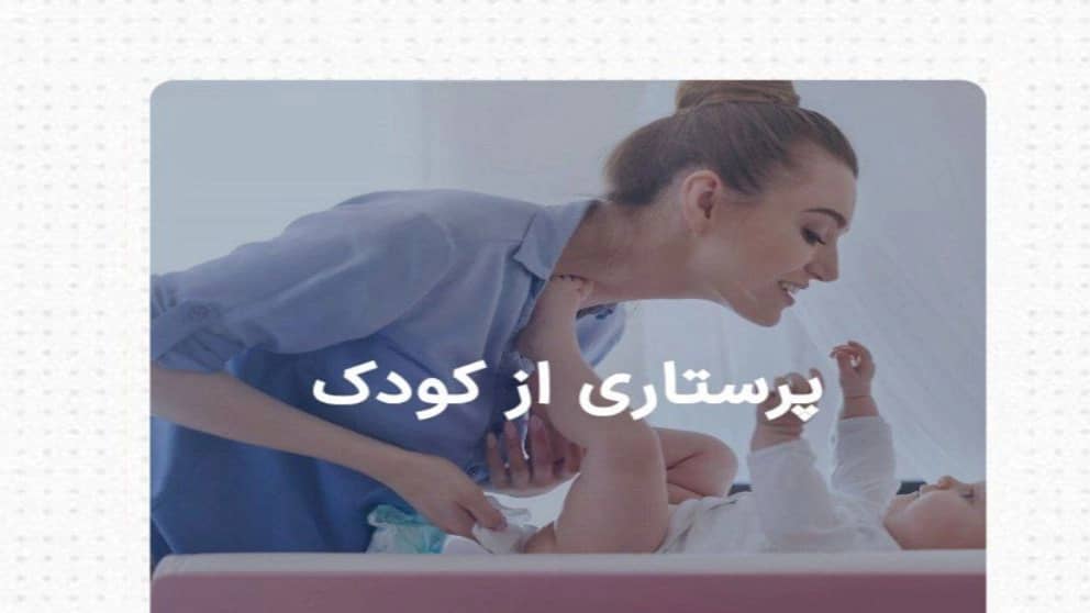شرکت پارس و ماش ،نگهداری و پرستاری کودک وسالمند در اندیشه تهران