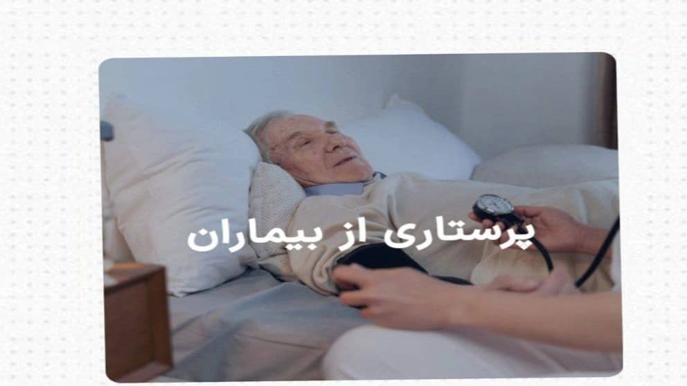 شرکت پارس و ماش ،نگهداری و پرستاری کودک وسالمند در اندیشه تهران