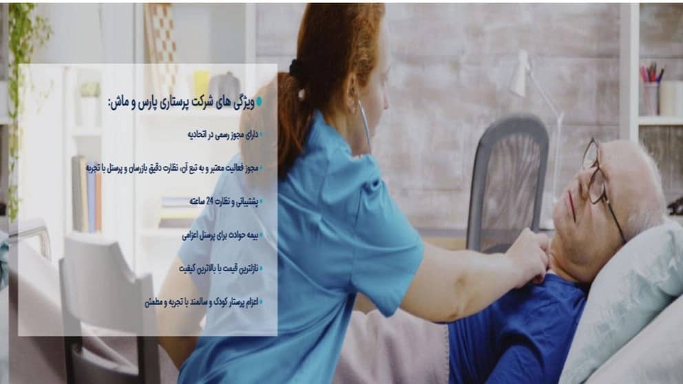شرکت پارس و ماش ،نگهداری و پرستاری کودک وسالمند در اندیشه تهران