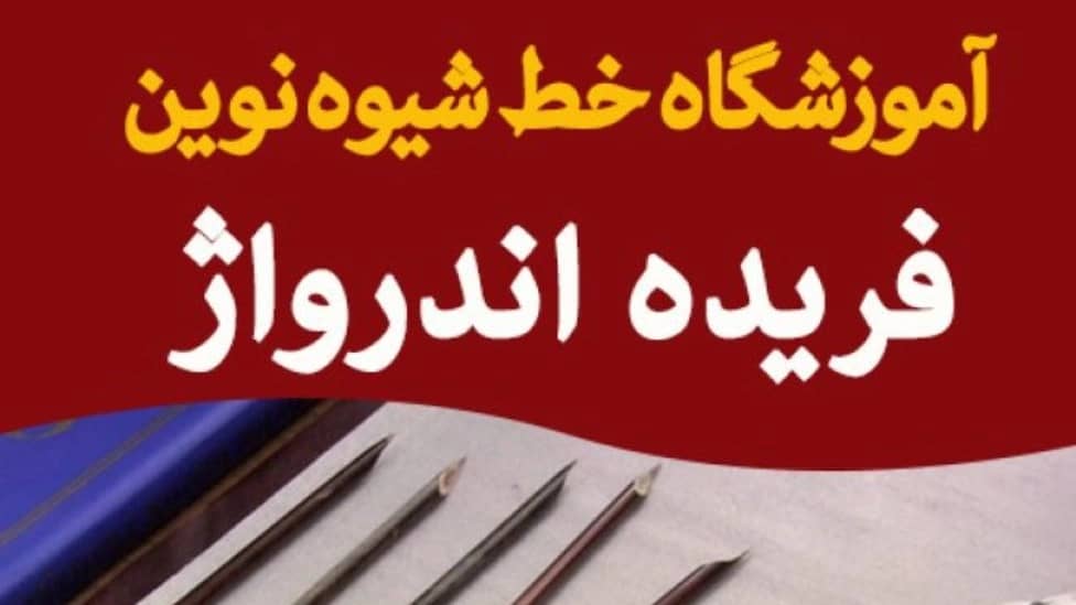خانم فریده اندرواژ در تهران