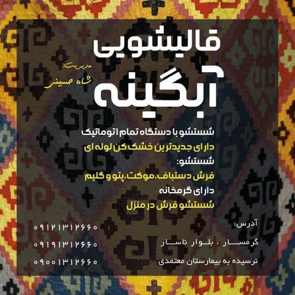 قالیشویی و مبل شویی آبگینه، شستشوی انواع فرش و مبل در گرمسار قالیشویی و مبل شویی آبگینه، شستشوی انواع فرش و مبل در گرمسار
