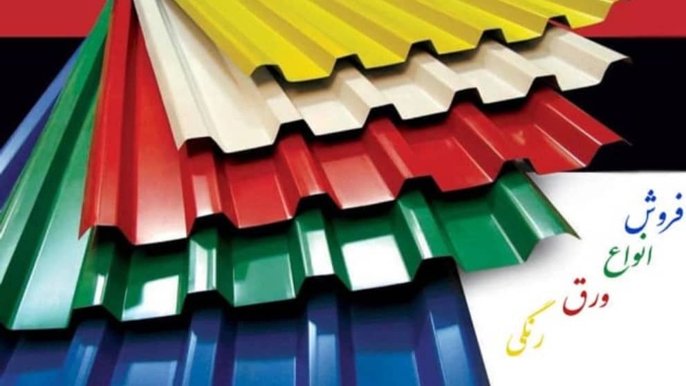 صنایع فلزی ماندگار، تولید ورق شیروانی رابیتس پلی کربنات در کرج