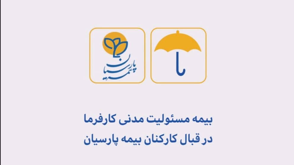 انواع بیمه نامه‌های مسئولیت پارسیان