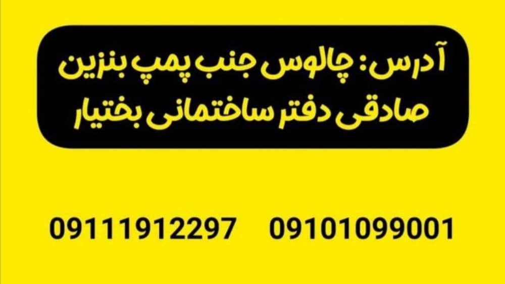هلدینگ ساختمانی بختیار، تولید و فروش وال پست و میلگرد بستر در فریدونکنار