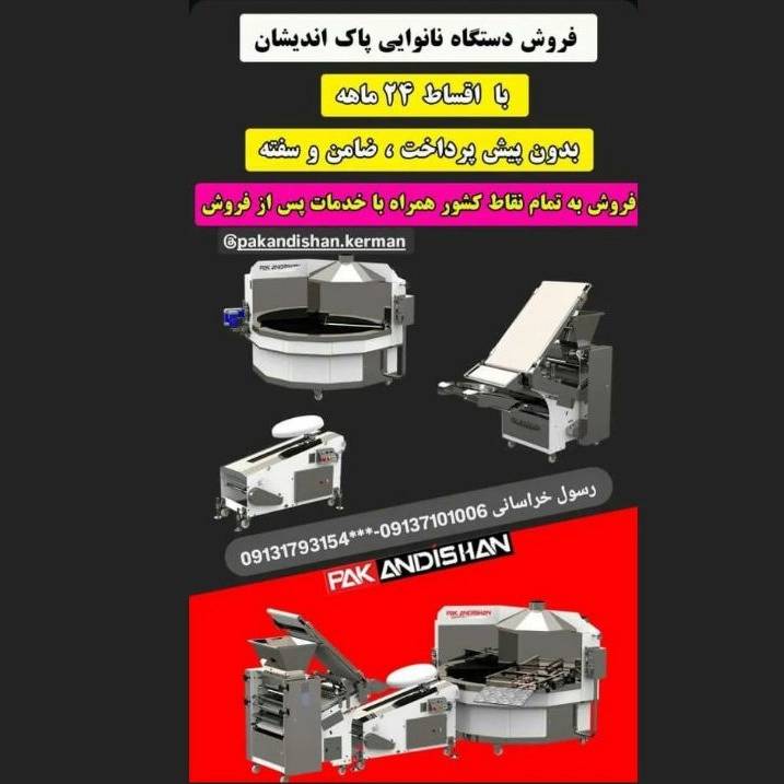 نمایندگی پاک اندیشان خراسانی فروش و نصب دستگاه نانوایی در سیرجان کرمان