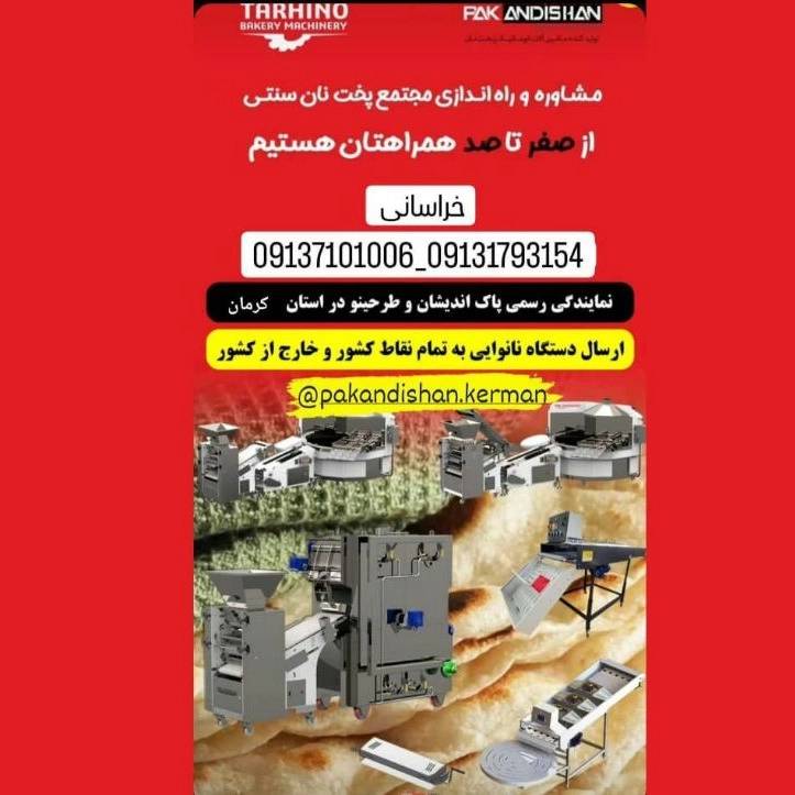 نمایندگی پاک اندیشان خراسانی فروش و نصب دستگاه نانوایی در سیرجان کرمان