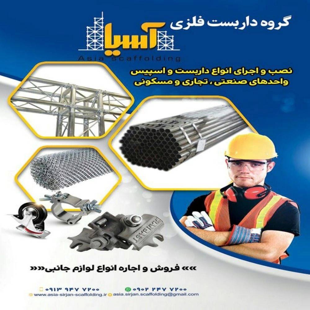 داربست فلزی آسیا