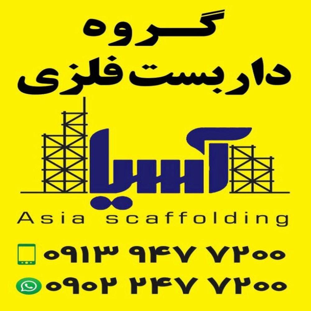 داربست فلزی آسیا