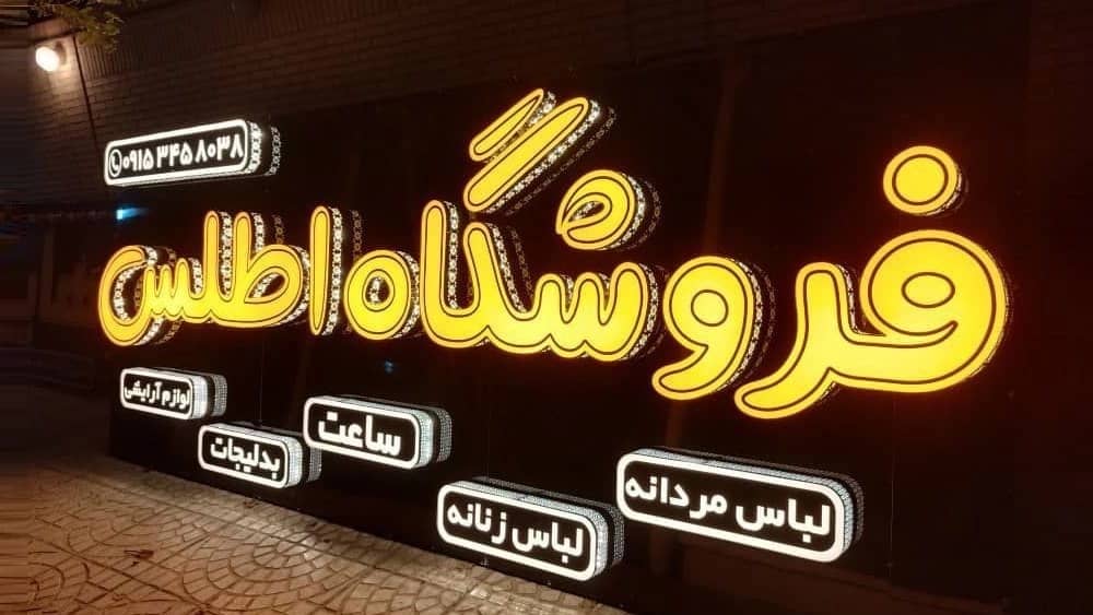 خرید تابلو تبلیغاتی در یزد