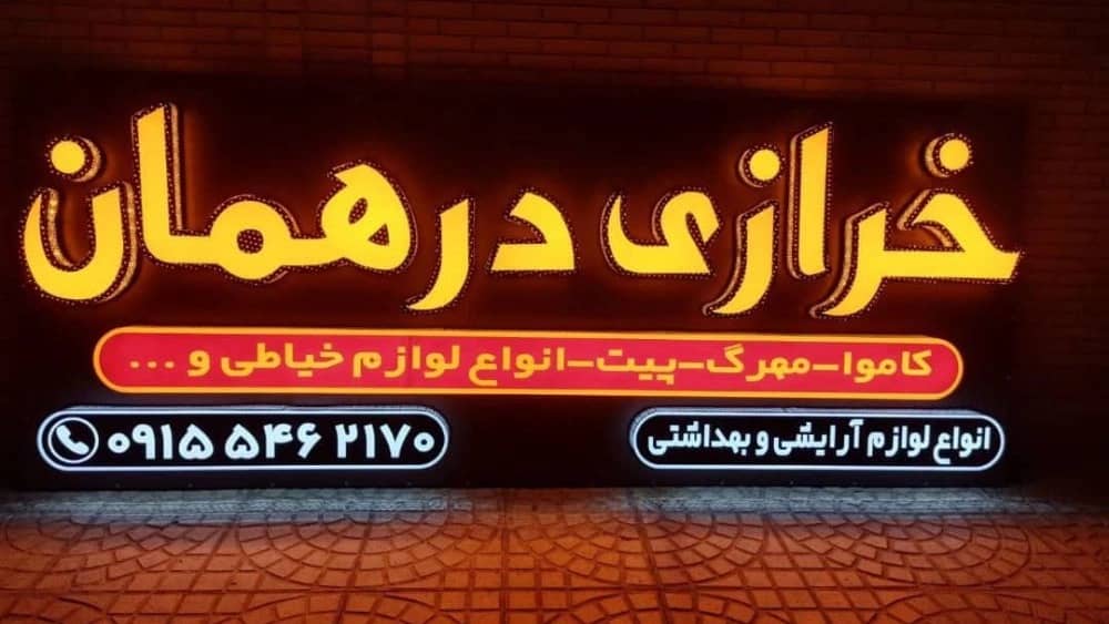 ساخت انواع تابلوهای تبلیغاتی