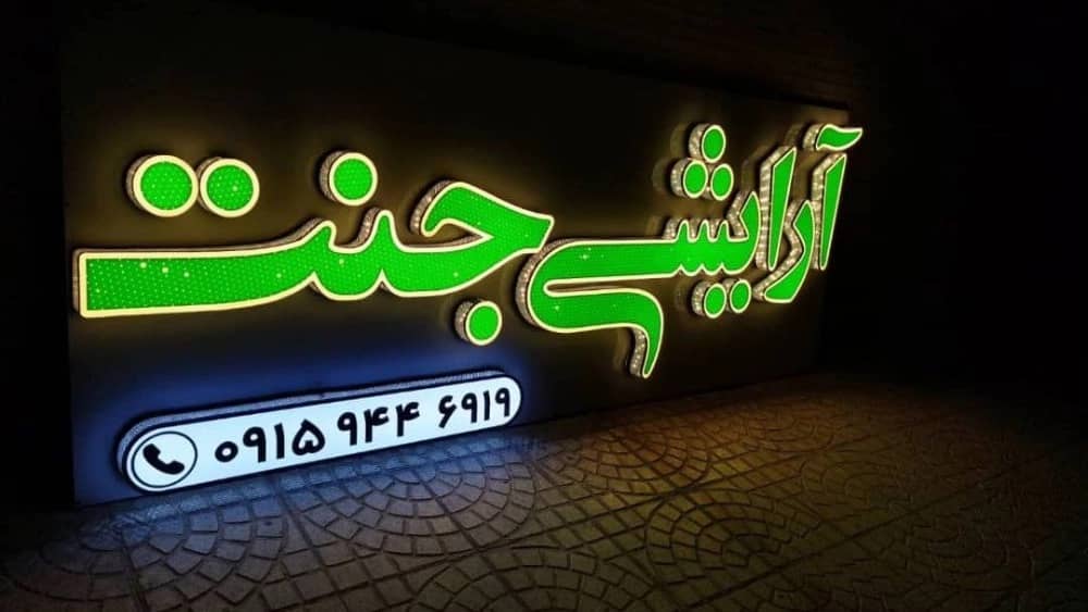 خرید تابلو تبلیغاتی در یزد