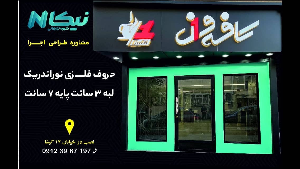 گروه تبلیغاتی نیکا، ساخت مدرنترین تابلو تبلیغاتی در تهران