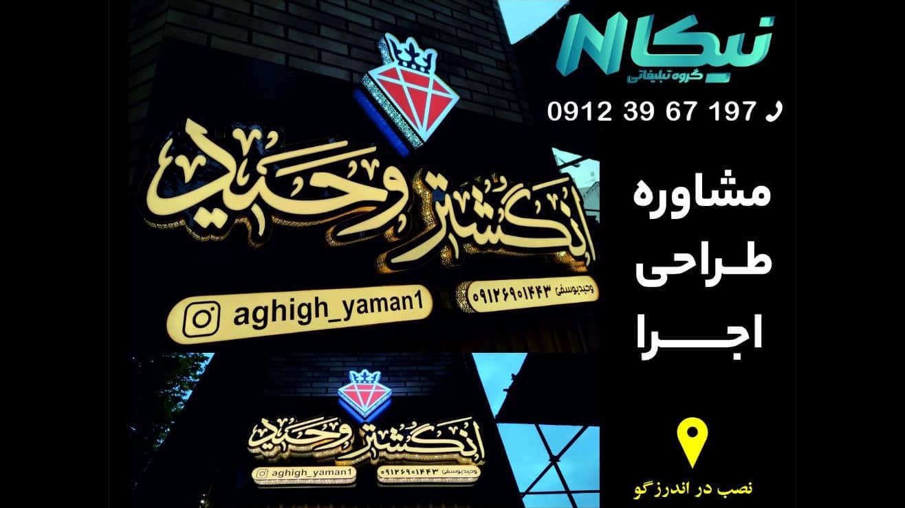 گروه تبلیغاتی نیکا، ساخت مدرنترین تابلو تبلیغاتی در تهران