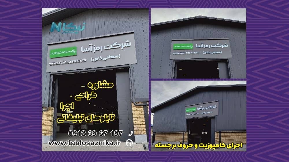 گروه تبلیغاتی نیکا، ساخت مدرنترین تابلو تبلیغاتی در تهران