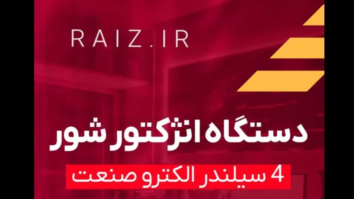 دستگاه انژکتور شور در ارومیه