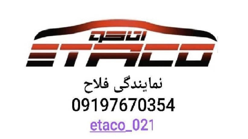 کلاچ برقی اتاکو فلاح، فروش نصب کلاچ هوشمند و اتوماتیک در حسین آباد تهران