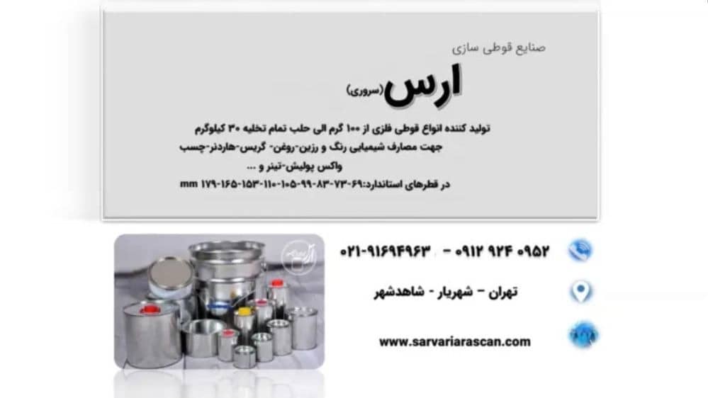 تولید و پخش صنایع قوطی سازی و حلب تمام تخلیه ارس سروری در شهریار تهران
