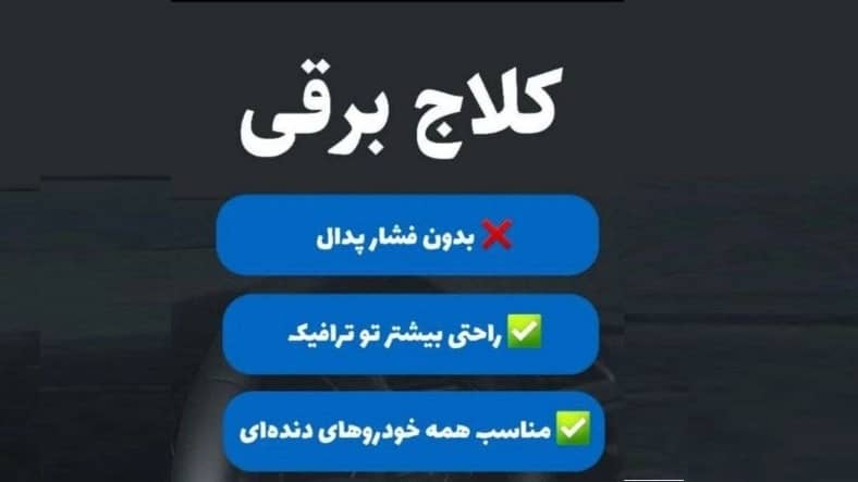 کلاچ برقی