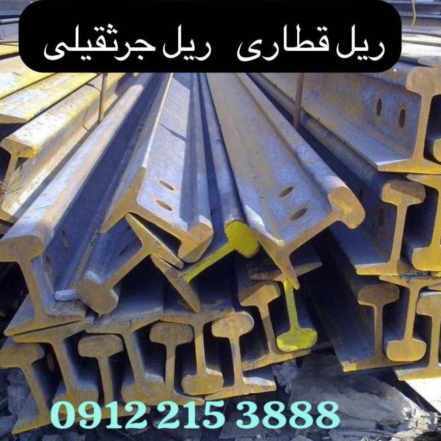 فروش ریل قطاری راه آهن