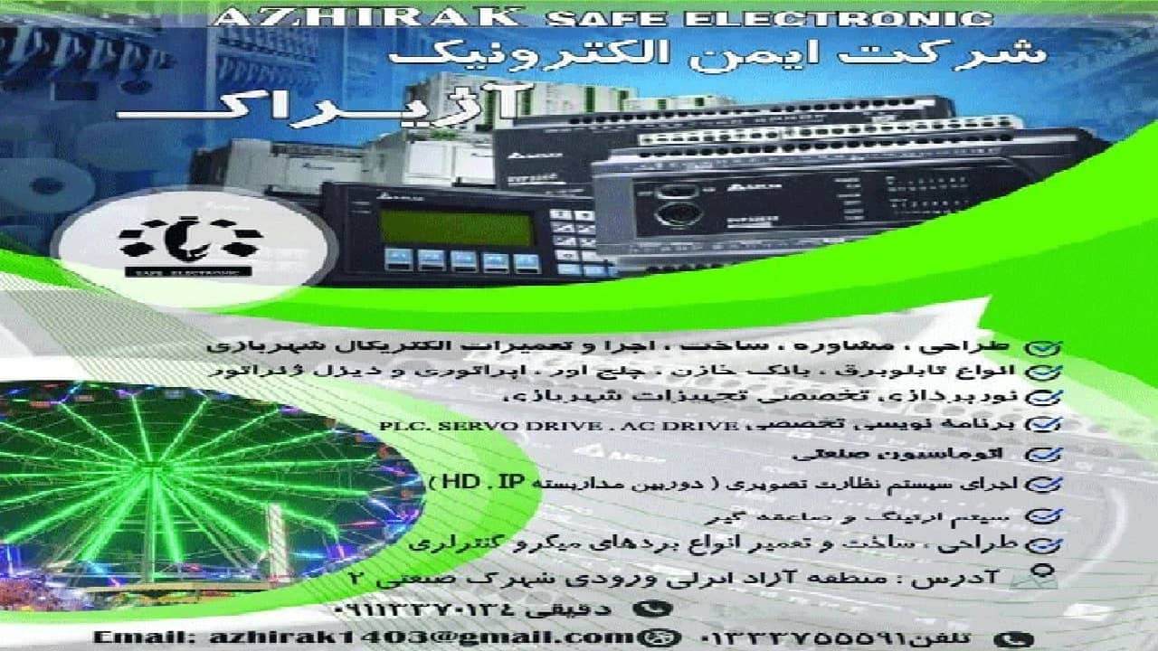 ایمن الکترونیک آژیراک