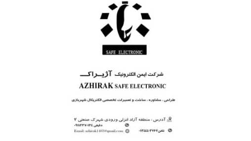 ایمن الکترونیک آژیراک