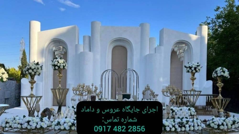 اجرای جایگاه عروس و داماد