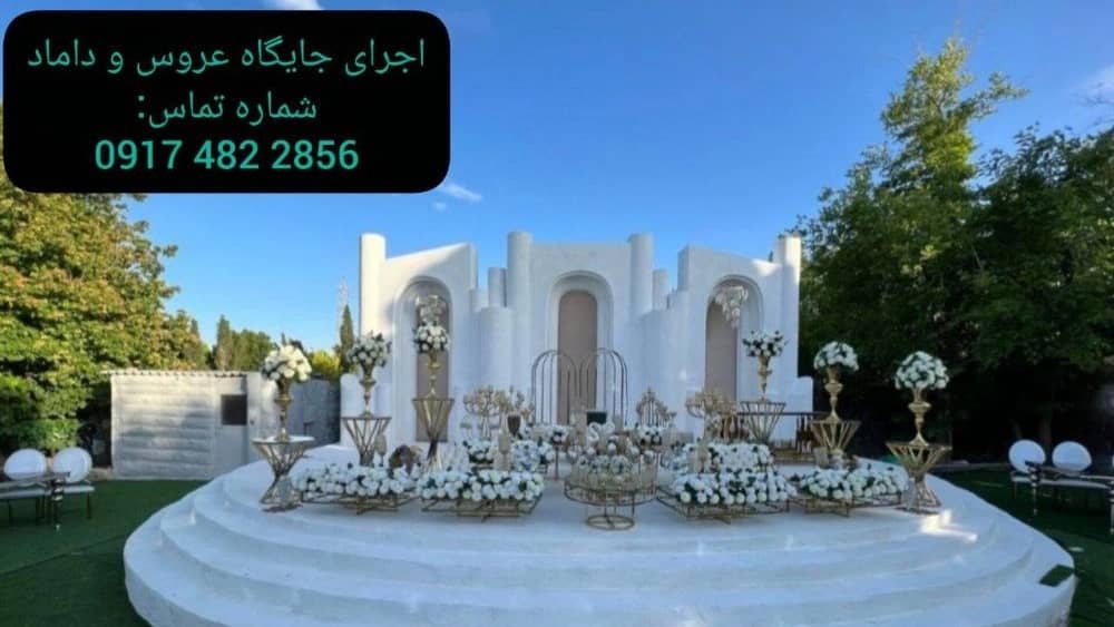 اجرای جایگاه عروس و داماد