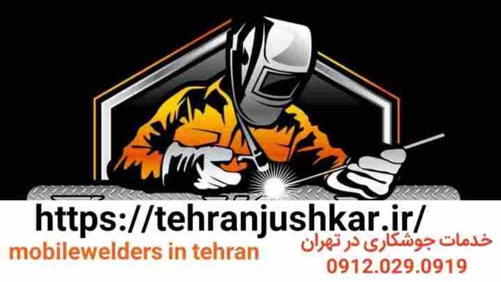 https://tehranjushkar.ir/ welder-welding in tehran