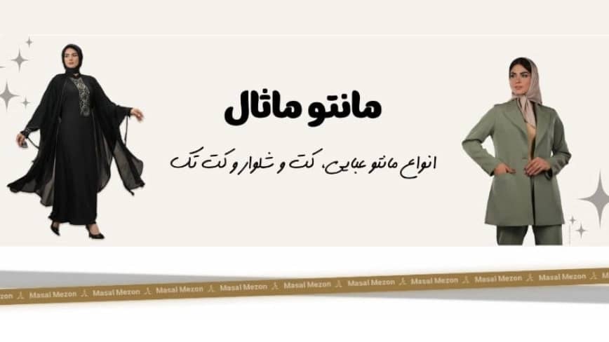 تولیدی ماثال کالکشن، تولید