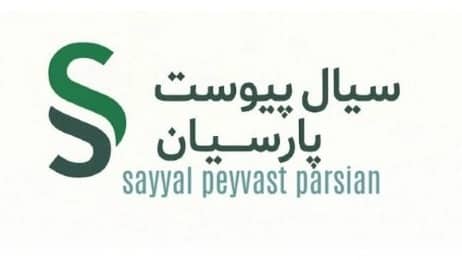 سیال پیوست پارسیان