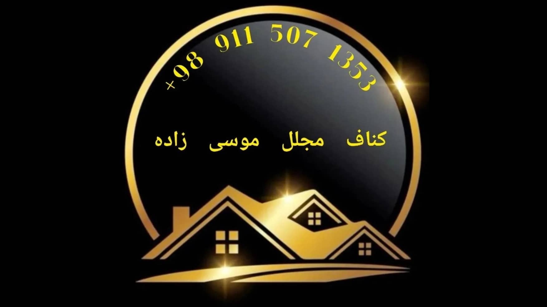کناف مجلل موسی زاده