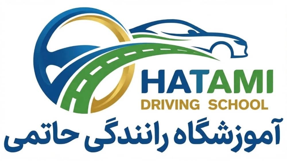 آموزشگاه رانندگی حاتمی