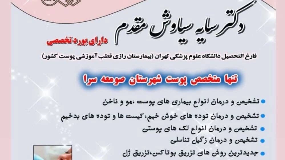 کلینیک زیبایی دکتر سایه سیاوش مقدم
