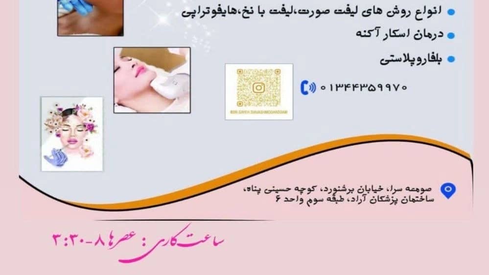 کلینیک زیبایی متخصص پوست و مو در صومعه سرا