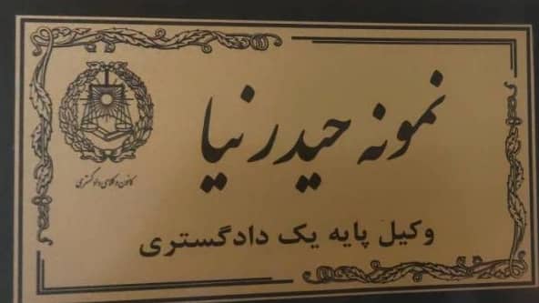 بهترین وکیل پایه یک در تبریز