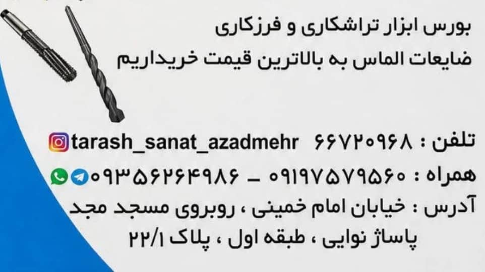 ابزار تراش صنعت آزادمهر