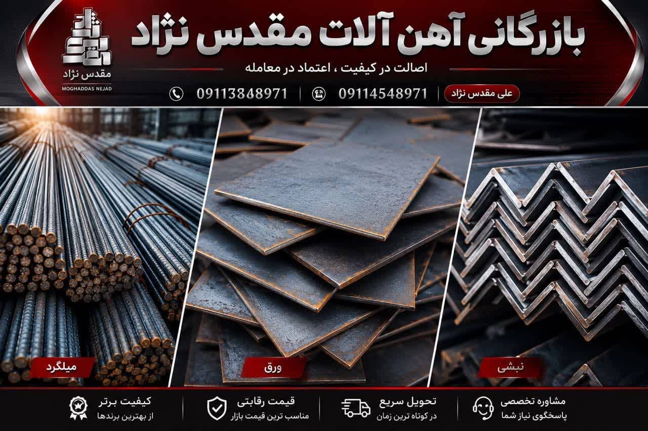 آهن آلات مقدس نژاد