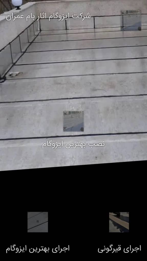 ایزوگام بام گستر دلیجان