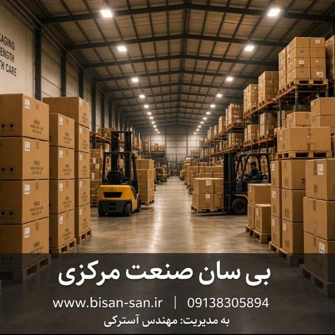 بی سان صنعت مرکزی