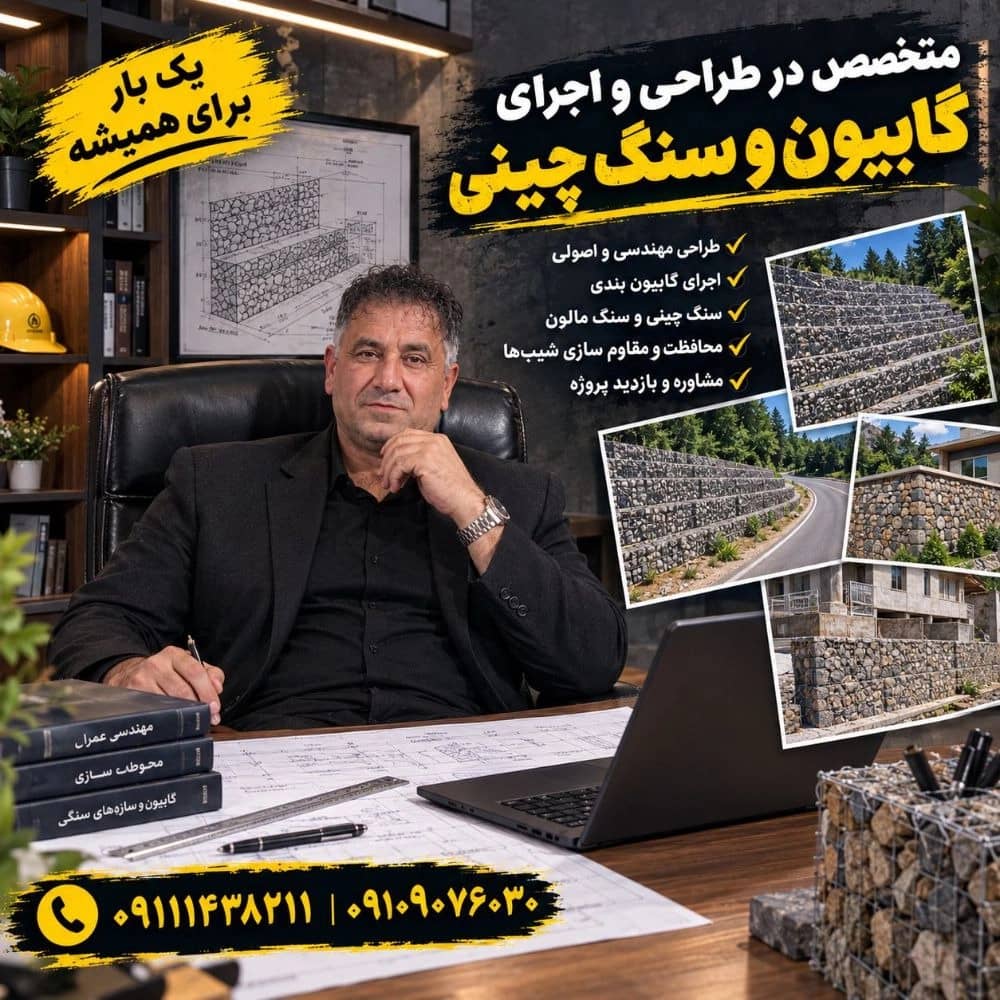 گابیون بندی مقصودی