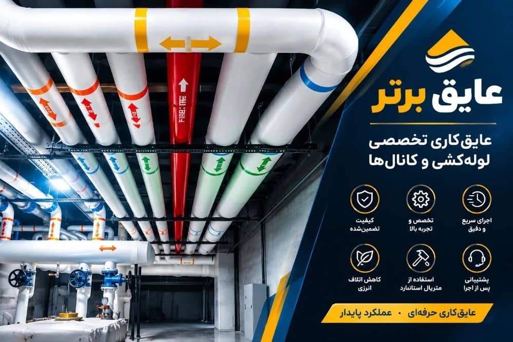 خدمات عایق برتر