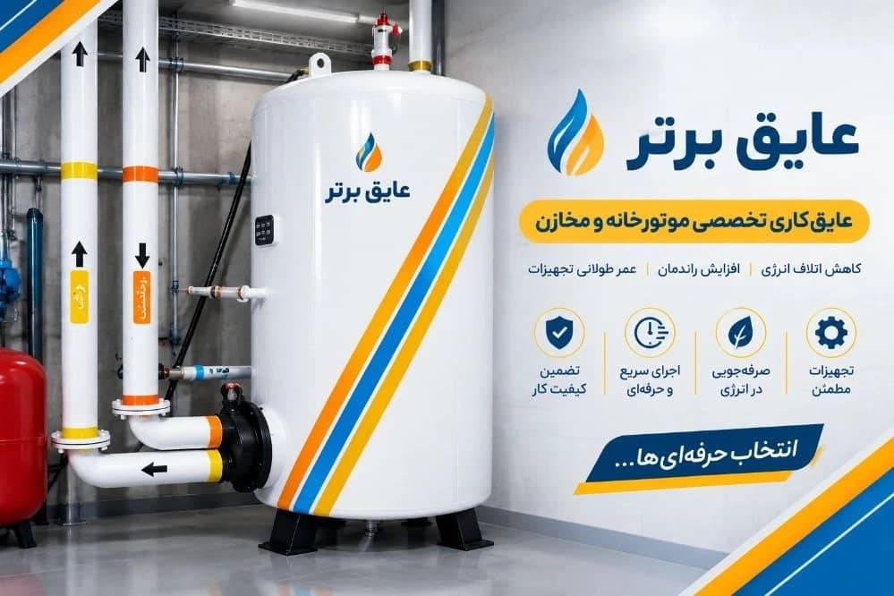 اجناس عايق کاری موتورخانه